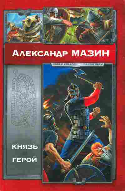 Книга Мазин А. Князь герой, 11-8531, Баград.рф